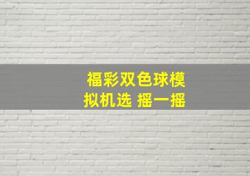 福彩双色球模拟机选 摇一摇